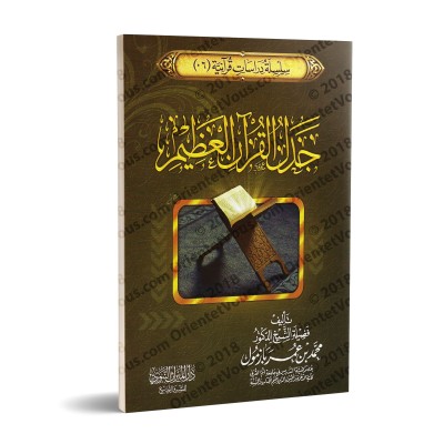 L'argumentaire du Coran/جدل القرآن العظيم